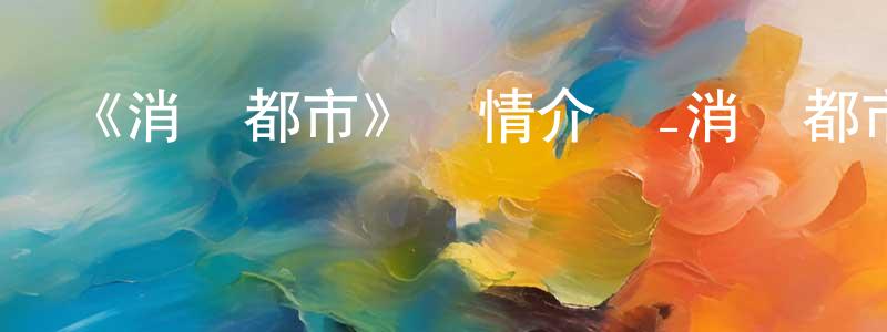 陳平一發布《消滅都市》詳情介紹_消滅都市已完結在線觀看_消滅都市迅雷下載_日漫